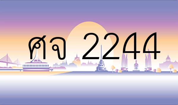 ศจ 2244